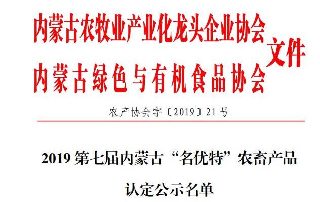 2019第七屆內(nèi)蒙古“名優特”農畜産品認定公示名單