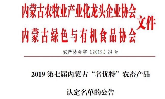 2019第七屆內(nèi)蒙古“名優特”農畜産品 認定名單的公告