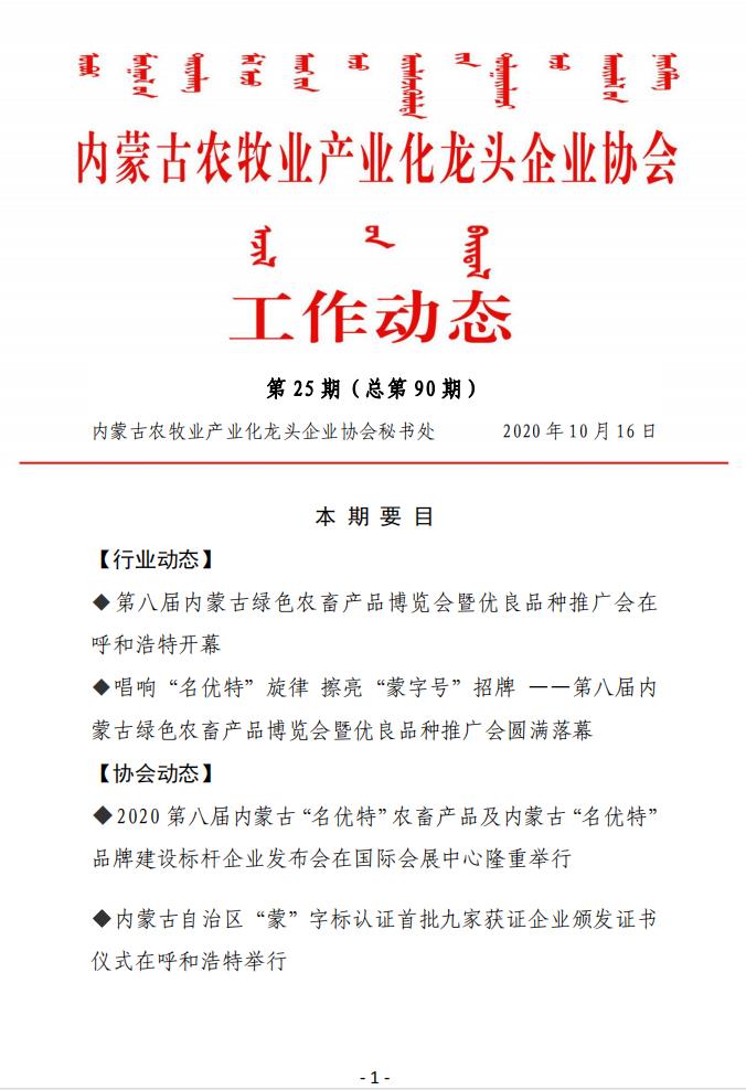 內(nèi)蒙古農牧業産業化龍頭企業協會(huì)工作(zuò)動态第25期（總第90期)