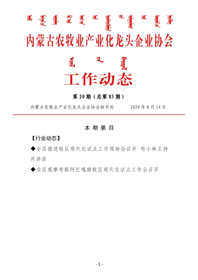 內(nèi)蒙古農牧業産業化龍頭企業協會(huì)工作(zuò)動态第20期（總第85期)