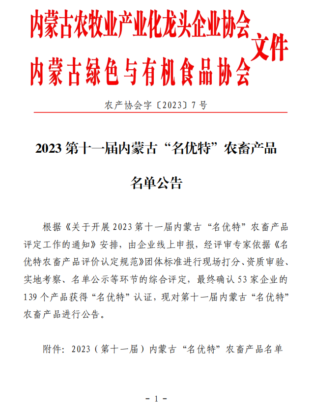 2023第十一屆內(nèi)蒙古“名優特”農畜産品名單公告