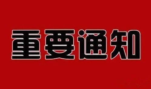 內(nèi)蒙古自治區(qū)人(rén)民政府辦公廳關于 廢止內(nèi)政辦發〔2023〕10号文件的通(tōng)知